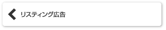 リスティング広告