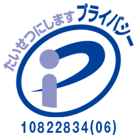 プライバシーマーク認定番号　第10822834(02)号