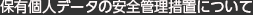保有個人データの安全管理措置について